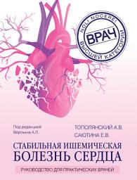 Icon image Стабильная ишемическая болезнь сердца. Руководство для практических врачей