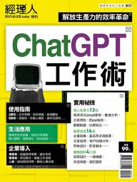 Icon image 經理人特刊NO57：ChatGPT工作術