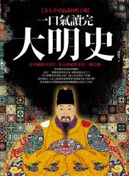 Icon image 一口氣讀完大明史（二版）