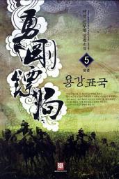 Icon image 용강표국 5 (완결)