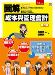 Icon image 圖解成本與管理會計