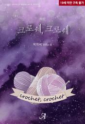 Icon image 크로쉐, 크로쉐 (외전)