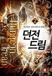 Icon image 던전드림 2