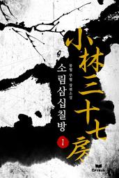 Icon image [세트]소림삼십칠방(전7권,완)