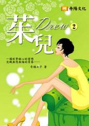 Icon image 茱兒 2 (共1-5冊)