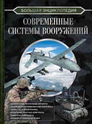 Icon image Большая энциклопедия. Современные системы вооружений