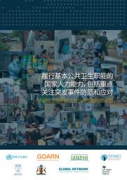 Icon image 履行基本公共卫生职能的 国家人力能力,包括重点 关注突发事件防范和应对: 协调世卫组织和合作伙伴贡献的路线图