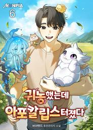 Icon image 귀농했는데 아포칼립스 터졌다 6권