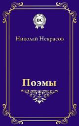 Icon image Поэмы: «Кому на Руси жить хорошо», поэмы «Мороз, Красный нос», «Русские женщины», Дедушка Мазай и зайцы и другие
