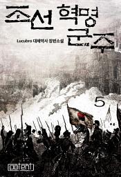 Icon image 조선혁명군주 5권