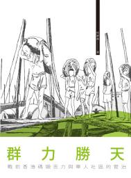 Icon image 群力勝天──戰前香港碼頭苦力與華人社區的管治: 戰前香港碼頭苦力與華人社區的管治