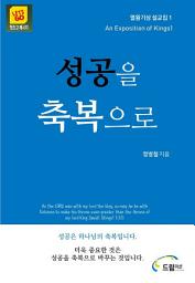 Icon image [열왕기상 설교집1]성공을 축복으로