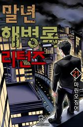 Icon image 말년 해병록 리턴즈 21권