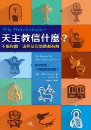 Icon image 天主教信什麼？不怕你問，這些信仰問題都有解