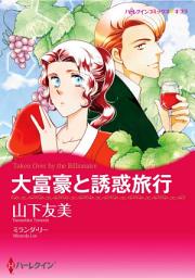 Icon image 大富豪と誘惑旅行: ハーレクインコミックス