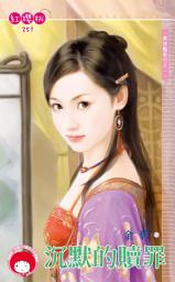 Icon image 沉默的贖罪~舞姬豔歌行之一《限》: 禾馬文化紅櫻桃系列248