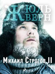 Icon image Михаил Строгов II