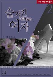 Icon image 숨겨진 여자 2 (완결)