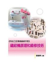 Icon image 《科技工匠專業維修手冊》縫紉機原理和維修技術