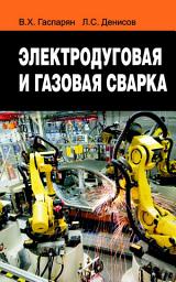 Icon image Электродуговая и газовая сварка