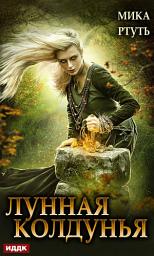 Icon image Лунная колдунья