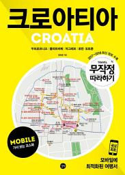 Icon image 무작정 따라하기 크로아티아 for Mobile