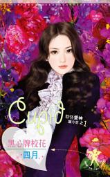 Icon image 黑心牌校花~都怪愛神放冷箭之一《限》: 禾馬文化紅櫻桃系列493