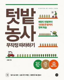 Icon image 텃밭 농사 무작정 따라하기: 베란다 텃밭부터 100평 큰 밭까지 완벽 학습