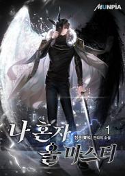Icon image 나 혼자 올 마스터 1권
