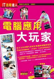Icon image IT活用達人 (45)：電腦應用大玩家（全二冊）: <電腦資料唔見點算好？電腦玩家王教你搶救還原！保你系統安安全全！>