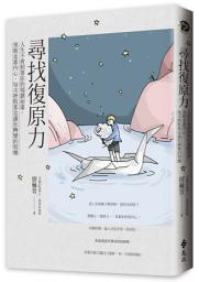 Icon image 尋找復原力: 人生不會照著你的規劃前進，勇敢走進內心，每次挫敗都是讓你轉變的契機