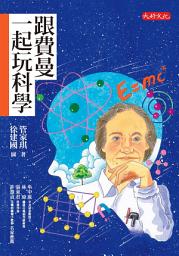 Icon image 管家琪《經典人物故事套書1-4冊》: 跟費曼一起玩科學、珍古德的黑猩猩情緣、哈利波特之母：J.K.羅琳、籃球之神：空中飛人喬丹