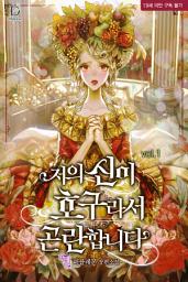 Icon image 저의 신이 호구라서 곤란합니다 1