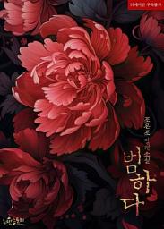 Icon image 범하다: 1권