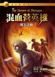 Icon image 混血營英雄4：冥王之府