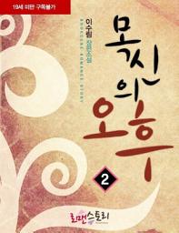 Icon image 목신의 오후 2 (완결)