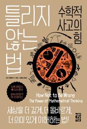 Icon image 틀리지 않는 법: 수학적 사고의 힘