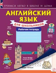 Icon image Английский язык для школьников. Рабочая тетрадь