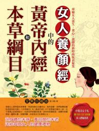 Icon image 本草綱目和黃帝內經中的女人養顏經: 漂亮系列03