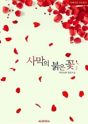 Icon image 사막의 붉은 꽃 2 (완결)