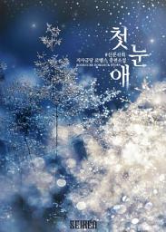Icon image [PURE] 첫눈애: 1권