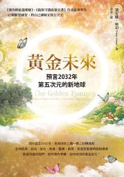 Icon image 黃金未來：預言2032年第五次元的新地球