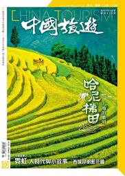 Icon image 《中國旅遊》515期-2023年5月號