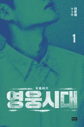 Icon image 영웅시대 1