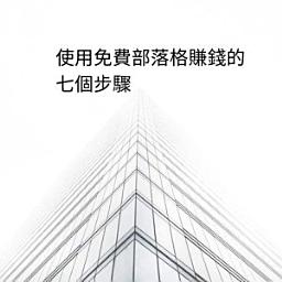 Icon image 使用免費部落格賺錢的七個步驟