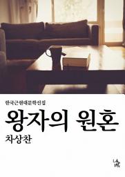 Icon image 왕자의 원혼