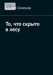 Icon image То, что скрыто в лесу