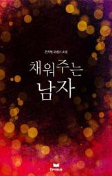Icon image 채워주는 남자(개정본)