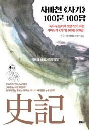 Icon image 사마천 사기 100문 100답