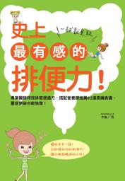 Icon image 史上最有感的排便力！一試就見效: 專業醫師特效排宿便處方，搭配營養師推薦62道高纖食譜，重症便祕也能恢復！